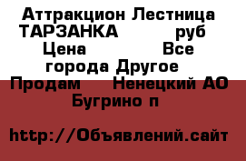 Аттракцион Лестница ТАРЗАНКА - 13000 руб › Цена ­ 13 000 - Все города Другое » Продам   . Ненецкий АО,Бугрино п.